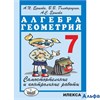 изд-во Илекса Пособ Ершова А.П. Алгебра.Геометрия.Самостоятельные и контрольные работы 7 кл РА000028560