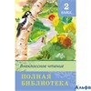 изд-во Омега Хрест ШколБибл Полная библиотека.Внеклассное чтение 2 кл РА000028566