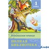 изд-во Омега ШколБибл Полная библиотека.Внеклассное чтение 1 кл РА000028567