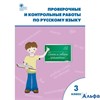 изд-во Вако Пособ Максимова Т.Н. ФГОС. Проверочные и контрольные работы по русскому языку к учеб.Кан РА000028577