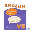 изд-во Просвещение КонтрПровЗадан Афанасьева О.В. ФГОС. Английский язык углуб 7 кл РА000028590