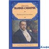 изд-во АСТ РусКлас Приваловские миллионы Мамин-Сибиряк Д.Н. РА000022156