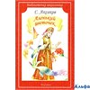 изд-во Мир Искателя БиблШк Аленький цветочек Аксаков С.Т. РА000026570