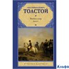 изд-во АСТ РусКлас Война и мир кн.1 (тома 1, 2) Толстой Л.Н. РА000044233