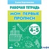 изд-во Литур Пропись Мои первые прописи 4-5 лет Бортникова Е.Ф. РА000015053