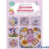 изд-во Эксмо СтежВышив Вышиваем крестиком. Детская коллекция. Милые схемы для вышивки <не указано> РА000023539