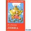 изд-во Мир Искателя ШколКлас Левша Лесков Н.С. РА000034548