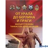 изд-во Екатеринбург От Урала до Берлина и Праги. Маршрут победы танкистов-добровольцев Кириллов А.Д, РА000039511