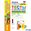 изд-во Экзамен Пособ УМК Тихомирова Е.М. ФГОС. ФГОС. Тесты по русскому языку к учеб. Канакиной, Горе РА000046449