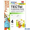 изд-во Экзамен Пособ УМК Тихомирова Е.М. ФГОС. Тесты по русскому языку к учебнику Канакиной, Горецко РА000046450