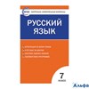 изд-во Вако Пособ КонтИзмМат Егорова Н.В. ФГОС. Русский язык 7 кл. РА000040704