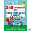 изд-во АСТ Пособ АкНачОбр Узорова О.В. 350 упражнений для подготовки детей к школе. Игры,задачи,осно РА000040722