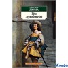 изд-во Азбука ПБ Кл Три мушкетера Дюма А. РА000011532