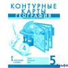 изд-во Русское слово Контурные карты Банников С.В. География.Введение в географию 5 кл РА000020393