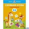 изд-во Махаон УмКнижки Ожившие буквы 2-3 года Земцова О.Н. РА000004358