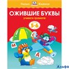 изд-во Махаон УмКнижки Ожившие буквы 5-6 лет Земцова О.Н. РА000004371