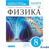 изд-во Дрофа Р тет Вертикаль Пурышева Н.С. ФГОС. Физика с тестовыми заданиями ЕГЭ синий 8 кл РА000004644