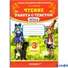 изд-во Экзамен Пособ УМК Крылова О.Н. ФГОС. Чтение.Работа с текстом 3 кл РА000004922