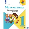 изд-во Просвещение ПровРаб ШкРоссии Волкова С.И. ФГОС. Математика к учеб. Моро М.И. 1 кл РА000004944