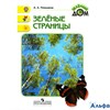 изд-во Просвещение УчебПособ ШкРосс Плешаков А.А. ФГОС.  Зеленые страницы РА000005144