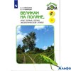 изд-во Просвещение УчебПособ ШкРосс Перспект Плешаков А.А. ФГОС. Великан на поляне,или первые уроки  РА000005145