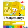 изд-во Мозаика Р тет БПрогрРожд Денисова Д. Дорожин Ю. 4+ Математика для малышей средняя группа РА000005241