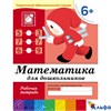 изд-во Мозаика Р тет БПрогрРожд Денисова Д.,Дорожин Ю. 6+ Математика для дошкольников подготовительн РА000005243