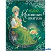 изд-во Росмэн ЛюбимДетПисат Малахитовая шкатулка Бажов П.П. РА000045623