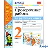 изд-во Экзамен Пособ УМК Тихомирова Е.М. ФГОС. Проверочные работы по русскому языку к учеб.Канакиной РА000035672