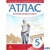 изд-во Дрофа Атлас ЛинСтруктКурса ФГОС. История древнего мира 5 кл РА000035674