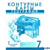 изд-во Русское слово Контурные карты Банников С.В. География.Материки и океаны 7 кл РА000021638