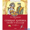 изд-во Махаон КласКл Спящая царевна.Сказки и баллады Жуковский В.А. РА000024605