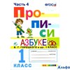 изд-во Экзамен Прописи Козлова М.А. ФГОС. Прописи к учеб.Азбука Горецкого 1 кл ч.4 РА000042421