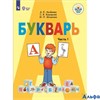 изд-во Просвещение Учб СпецКоррШк Аксенова А.К. ФГОС. Букварь 1 кл ч.1 РА000042423