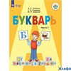 изд-во Просвещение Учб СпецКоррШк Аксенова А.К. ФГОС. Букварь 1 кл ч.2 РА000042424