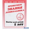 изд-во Киров ТетрДошк Тесты Проверяем знания дошкольника.Математика.Память.Мышление.Мелкая моторика  РА000040819