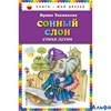 изд-во Эксмо КнМоиДрузья Сонный слон:стихи детям ил.М.Литвиновой Токмакова И.П. РА000034191