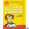 изд-во Литера Пособ ПодгКласс Чистякова О.В. Готов ли ваш ребенок к школе.Тесты для будущих первокла РА000034194