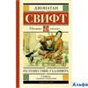 изд-во АСТ ШколЧтен Путешествие Гулливера Д.Свифт РА000039776