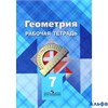 изд-во Просвещение Р тет Атанасян Л.С. ФГОС. Геометрия новая 7 кл РА000012623