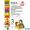 изд-во Экзамен СборнУпр УМК Барашкова Е.А. ФГОС. Грамматика английского языка к учеб.Верещагиной NEW РА000029918