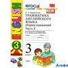 изд-во Экзамен СборнУпр УМК Барашкова Е.А. ФГОС. Грамматика английского языка к учеб.Верещагиной NEW РА000029919