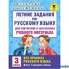 изд-во АСТ Пособ АкНачОбр Узорова О.В. Летние задания по рус. яз. для повт. и закр. уч. материала. В РА000040094