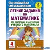 изд-во АСТ Пособ АкНачОбр Узорова О.В. Летние задания по математике для повторения и закрепления уче РА000040099