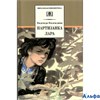 изд-во ДетЛит ШколБибл Партизанка Лара Надеждина Н.А. РА000040376