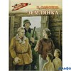 изд-во ДетЛит ВоенДетство Землянка Сафонов В.И. РА000040424