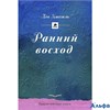 изд-во Клевер ПрХорКниги Ранний восход Л.Кассиль РА000040466