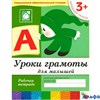 изд-во Мозаика Р тет БПрогрРожд Денисова Д. Дорожин Ю. 3+ Уроки грамоты для малышей младшая группа РА000005244