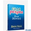 изд-во Попурри Сила разума для детей Д.Кехо 2КА00000020
