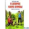 изд-во Эксмо ДетскБибл В дебрях Кара-Бумбы: повести и рассказы Дик Иосиф РА000020107